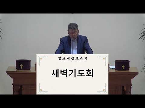 갈보리장로교회 새벽기도회  2026.4.17