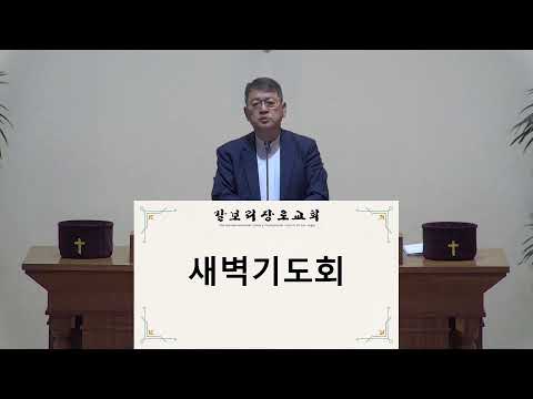 갈보리장로교회 새벽기도회  2026.4.16
