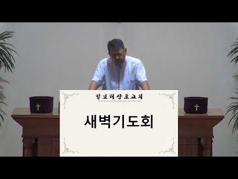 갈보리장로교회 수요예배 2026.7.2