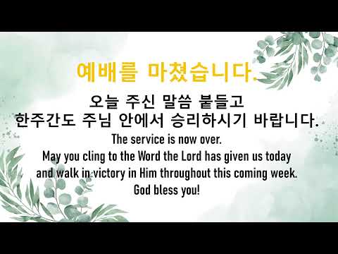 갈보리장로교회 주일예배 2026.8.23